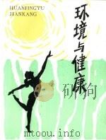 环境与健康（1983 PDF版）