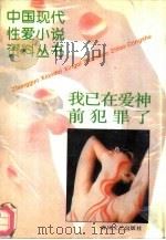我已在爱神前犯罪了（1993 PDF版）