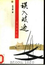 误入歧途（1993 PDF版）