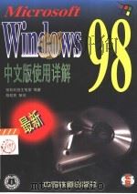 Windows 98中文版使用详解（1998 PDF版）