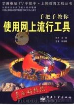 手把手教你使用网上流行工具（1999 PDF版）