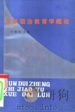 军队政治教育学概论（1986 PDF版）