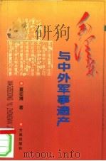 毛泽东与中外军事遗产 1997 PDF电子版封面 7806124233 夏征难著
