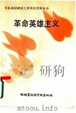 革命英雄主义（1985 PDF版）