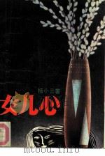 女儿心（1988 PDF版）