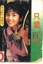 只爱一次（1990 PDF版）