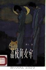 荔枝角女牢（1986 PDF版）