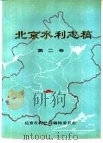 北京水利志稿  第2卷（1992 PDF版）