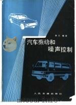 汽车振动和噪声控制（1987 PDF版）