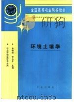 环境土壤学（1993 PDF版）