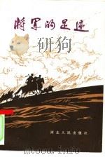 将军的足迹（1983 PDF版）