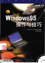 Windows 95操作与技巧 1999 PDF电子版封面 7113032680 刘宁林等编著