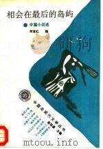 相会在最后的岛屿 中篇小说选 1994 PDF电子版封面 7301023979 何言红编选
