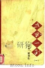武当一剑（1992 PDF版）