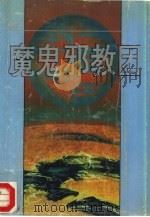 魔鬼邪教团（1994 PDF版）