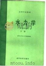 水力学（1981 PDF版）