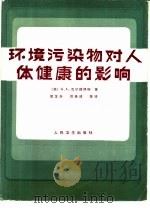 环境污染物对人体健康的影响（1984 PDF版）