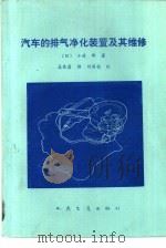 汽车的排气净化装置及其维修 1981 PDF电子版封面 15044·4614 (日)小林胜著;吴关昌译
