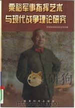 粟裕军事指挥艺术与现代战争理论研究（1998 PDF版）