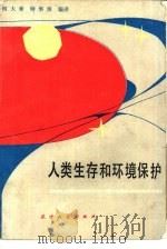 人类生存和环境保护（1985 PDF版）