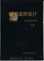 城市道路设计手册  下（1986 PDF版）