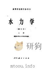 水力学  上（1965 PDF版）