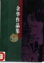 余华作品集  2（1995 PDF版）
