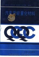 汽车用轻量化材料（1991 PDF版）