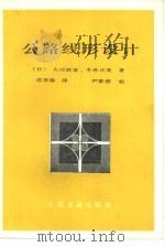 公路线形设计（1981 PDF版）