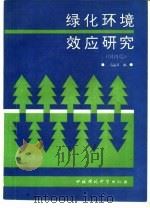 绿化环境效应研究  国内篇（1992 PDF版）