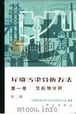 环境污染分析方法  第1卷  无机物分析（1980 PDF版）
