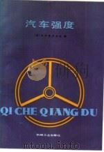汽车强度（1987 PDF版）