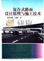 复合式路面设计原理与施工技术（1999 PDF版）