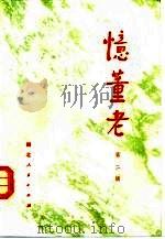 忆董老 第2辑 1982 PDF电子版封面 3106·652 湖北省社会科学院组编