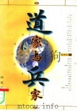 道家与兵家（1998 PDF版）