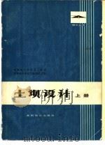 土坝设计  （上册）（1978年10月第1版 PDF版）