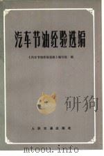 汽车节油经验选编（1978 PDF版）