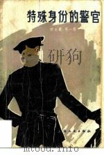 特殊身份的警官 1981 PDF电子版封面 10078·3195 姚自豪,毛一昌著