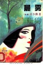 晨雾（1989 PDF版）