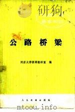 公路桥梁（1983 PDF版）