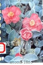 近现代名人学者生活录（1995 PDF版）