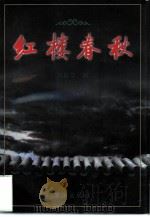 红楼春秋（1997 PDF版）
