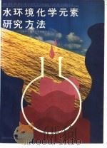 水环境化学元素研究方法（1992 PDF版）