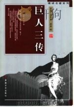 巨人三传（1998 PDF版）
