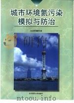 城市环境氮污染模拟与防治（1998 PDF版）