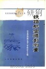 铁路航空摄影测量（1978 PDF版）