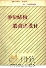 桥梁结构的最优设计（1980 PDF版）