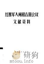 红四军入闽和古田会议文献资料 1979.12 PDF电子版封面 3173·262 中共福建省委党校党史研究室编