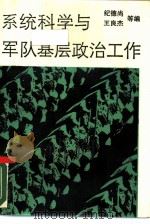 系统科学与军队基层政治工作（1987 PDF版）