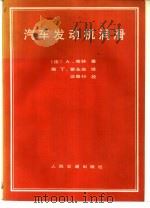 汽车发动机润滑（1981 PDF版）